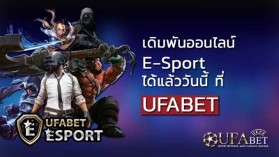 พนันกีฬาอีสปอร์ต