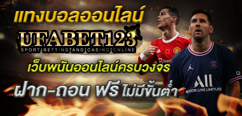 เว็บแทงบอลUFABET