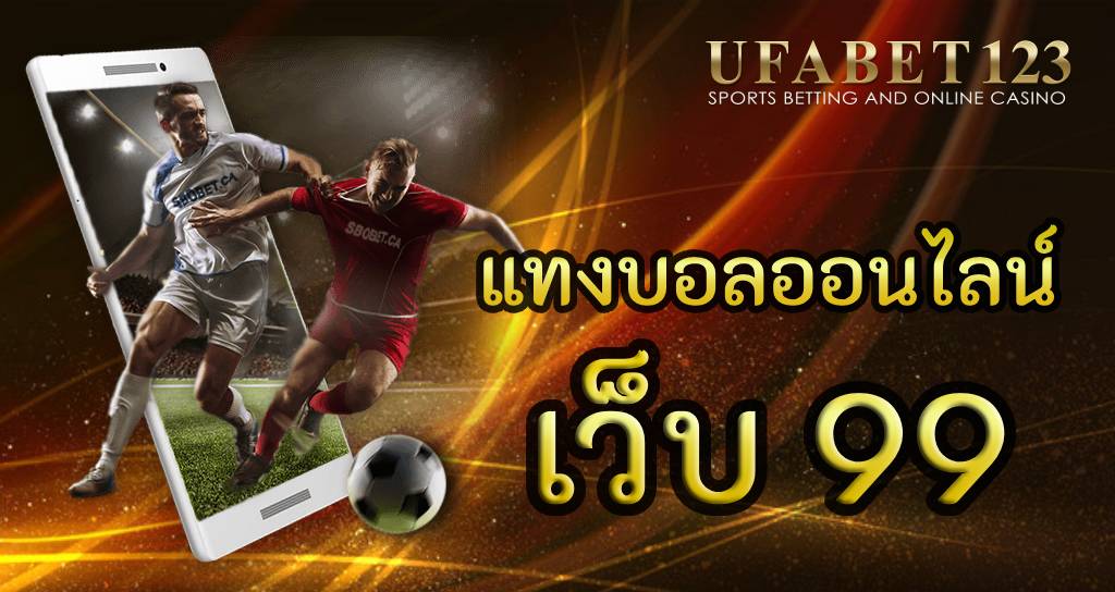 แทงบอลออนไลน์เว็บ 99 เว็บแทงบอลออนไลน์อันดับต้นๆ ของประเทศไทย