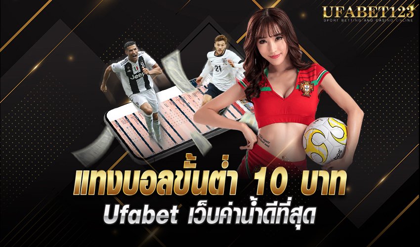 เว็บบอลUFABET เว็บแทงบอล เชื่อถือได้ UFABET มีมาตรฐานที่คนไทยให้ความสนใจ